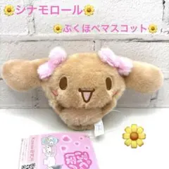 サンリオ シナモロール ぷくほぺフレンズマスコット モカ