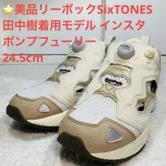 ⭐️美品SixTONES 田中樹着用モデル インスタポンプフューリー24.5cm 2025年最新】reebok sixtonesモデル 田中の人気アイテム - メルカリ