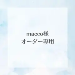 macco様　専用出品