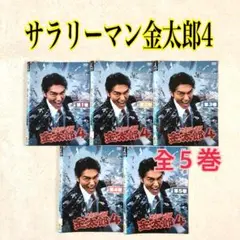 サラリーマン金太郎4 全５巻 DVDレンタル落ち