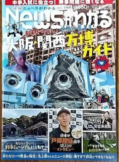NEWSがわかる 2025年7月号 大阪・関西万博ガイド