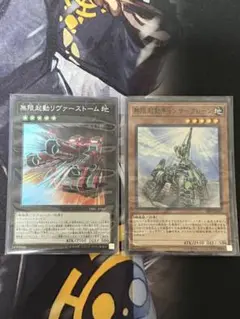 無限起動 パーツ