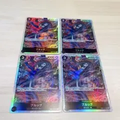 ブルック 4枚セット