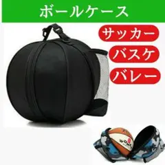 ボールケース 黒 サッカー バレー バスケ ブラック ポケット ドリンクホルダー