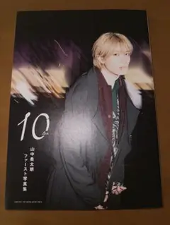山中柔太朗　ファースト写真集　10 ten
