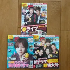 月刊ザテレビジョン　３冊セット
