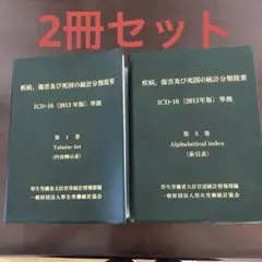 疾病、傷害及び死因の統計分類提要 第1巻(内容例示表) & 第3巻(索引表)
