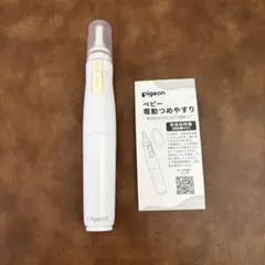 ピジョン 電動爪やすり 本体 新生児　赤ちゃん