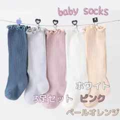ベビーソックス　3足セット　ホワイト　ピンク　ペールオレンジ　赤ちゃん　靴下