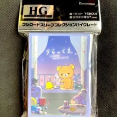 ブシロード スリーブ HG リラックマ あなたとまどろむリラックマver.