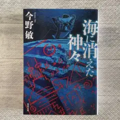 海に消えた神々<新装版>