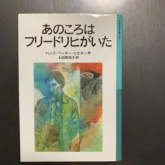 あのころはフリードリヒがいた