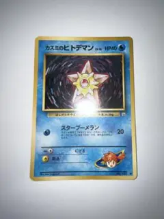 カスミのヒトデマン ポケモンジム第1弾 ハナダシティジム カスミ