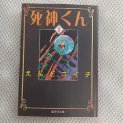 死神くん 1