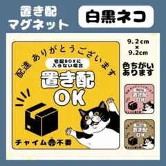 【白黒ネコ】屋外用マグネット　置き配　宅配ボックス　配達　玄関　防水