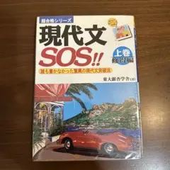 （レア本）現代文SOS!! 上巻 修得編東大銀杏学舎中経出版 2025年最新】現代文sosの人気アイテム - メルカリ
