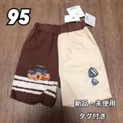 TOMICA トミカ 働く車 ショベルカー ブルドーザー ズボン パンツ 95
