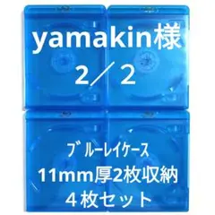 yamakin様　ブルーレイケース　2／２
