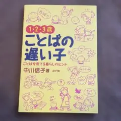【中古美品】1・2・3歳 ことばの遅い子