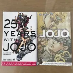 ジョジョの奇妙な冒険　25周年記念BOOK 2冊セット