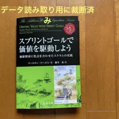 スプリントゴールで価値を駆動しよう : 価値探索に焦点を合わせたスクラムの実践