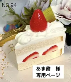 No.94♡フェイクスイーツ♡ いちごショートケーキ♡リクエスト品