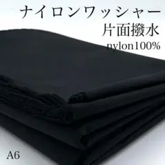 A6　0821-6　ナイロンワッシャー　片面撥水　2ｍ　ブラック　ナイロン　生地