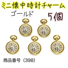 （398）ミニ懐中時計チャーム5個、ゴールド