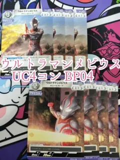 ウルトラマンメビウス　U.C4コン　ウルトラマンカードゲーム　希望と光の覚醒