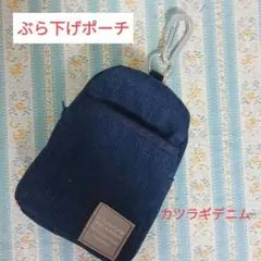 ぶら下げポーチ カツラギデニム