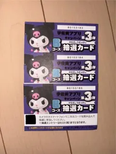 宇佐美　マイメロ　クロミ　未抽選カード3枚