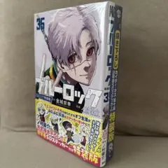新品　漫画　コミック　ブルーロック　35巻　特装版　描き下ろしSDステッカー付き