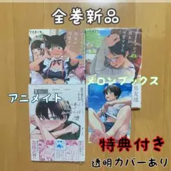 全巻 ボーイッシュ彼女が可愛すぎる 3冊 新品 特典 アニメイト メロンブックス