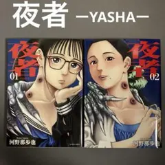 【レンタルアップ】夜者 1〜2巻（2冊セット）