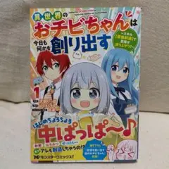 異世界のおチビちゃんは今日も何かを創り出す : スキル〈想像創造〉で目指せ成り…
