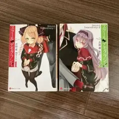 スクール・デモクラシー! 1-2巻セット