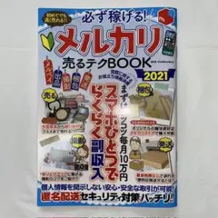 必ず稼げる!メルカリ売るテクBOOK 2021