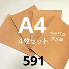 A4 ベージュヌメ革 4枚セット 約3ミリ厚