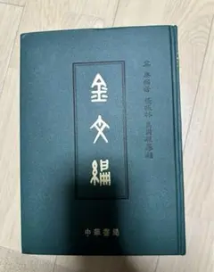 金文編 金文編 （中国語） | 容康 |本 | 通販 | Amazon