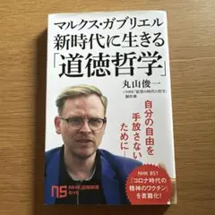 マルクス・ガブリエル 新時代に生きる「道徳哲学」