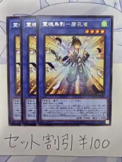 セット割引き 遊戯王 霊魂鳥影-彦孔雀 3枚