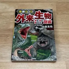 危険SOS! 外来生物図鑑 知る!見る!捕まえる!