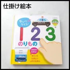 仕掛け絵本 ゆびでなぞる 123 のりもの 交通新聞社