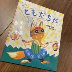 ともだちや