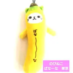 のびねこ　ばなーな　東京　東京ばなな　イエロー　ゆるキャラ　ストラップ 黄色ネコ