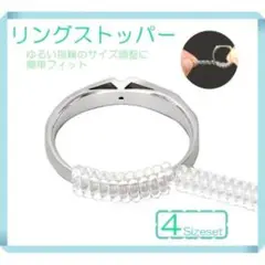 リングストッパー 4種類セット 大きい指輪の サイズ調整 アジャスター