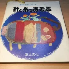 針と糸であそぶ
