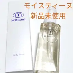 モイスティーヌ ボディローション 化粧水 125ml 【新品未使用】