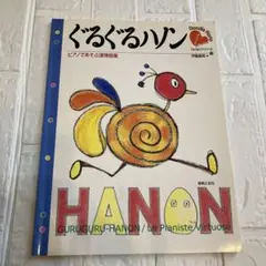 ぐるぐるハノン