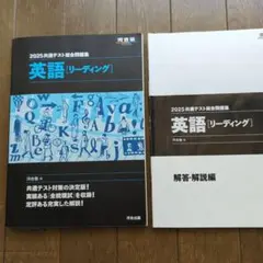 【河合塾2025共通テスト総合問題集】英語リーディング